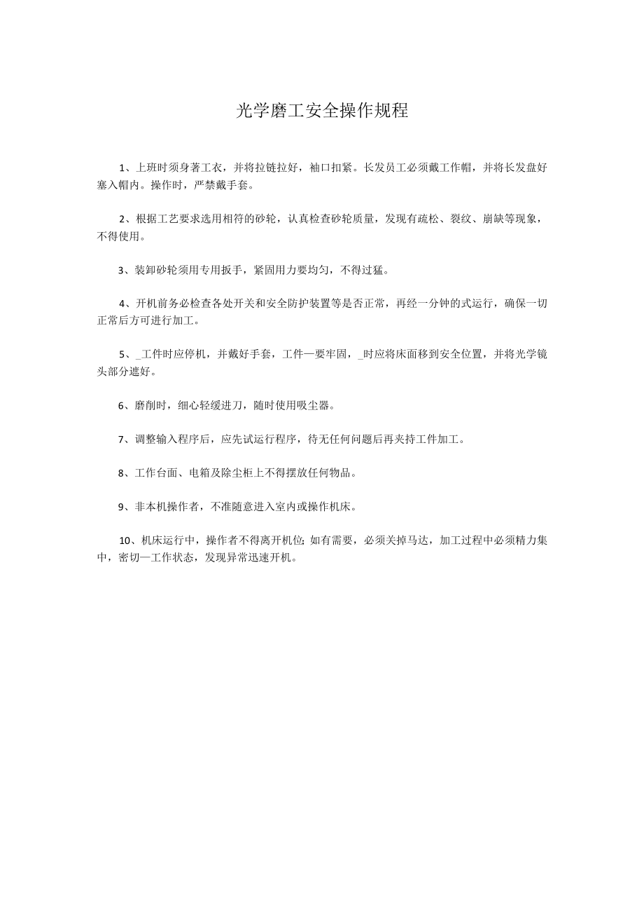 光学磨工安全操作规程.docx_第1页