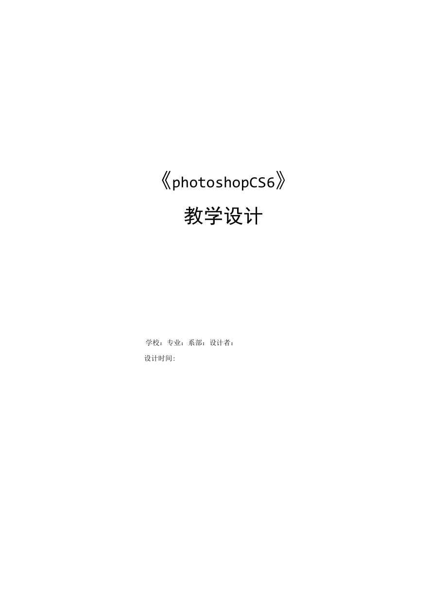 《photoshop cs6》教案整本.docx_第1页