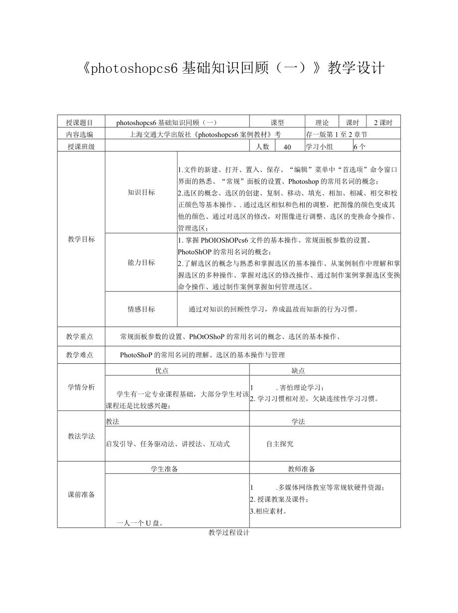 《photoshop cs6》教案整本.docx_第2页