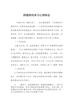 师德师风学习培训心得四篇.docx