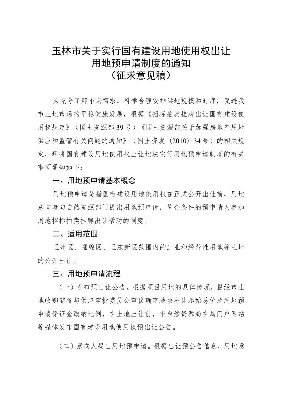 关于实行国有建设用地使用权出让用地预申请制度的通知（征求意见稿）.docx_第1页