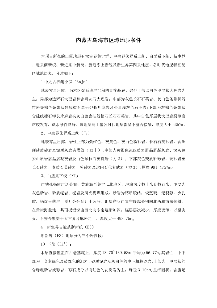 内蒙古乌海市区域地质条件.docx_第1页