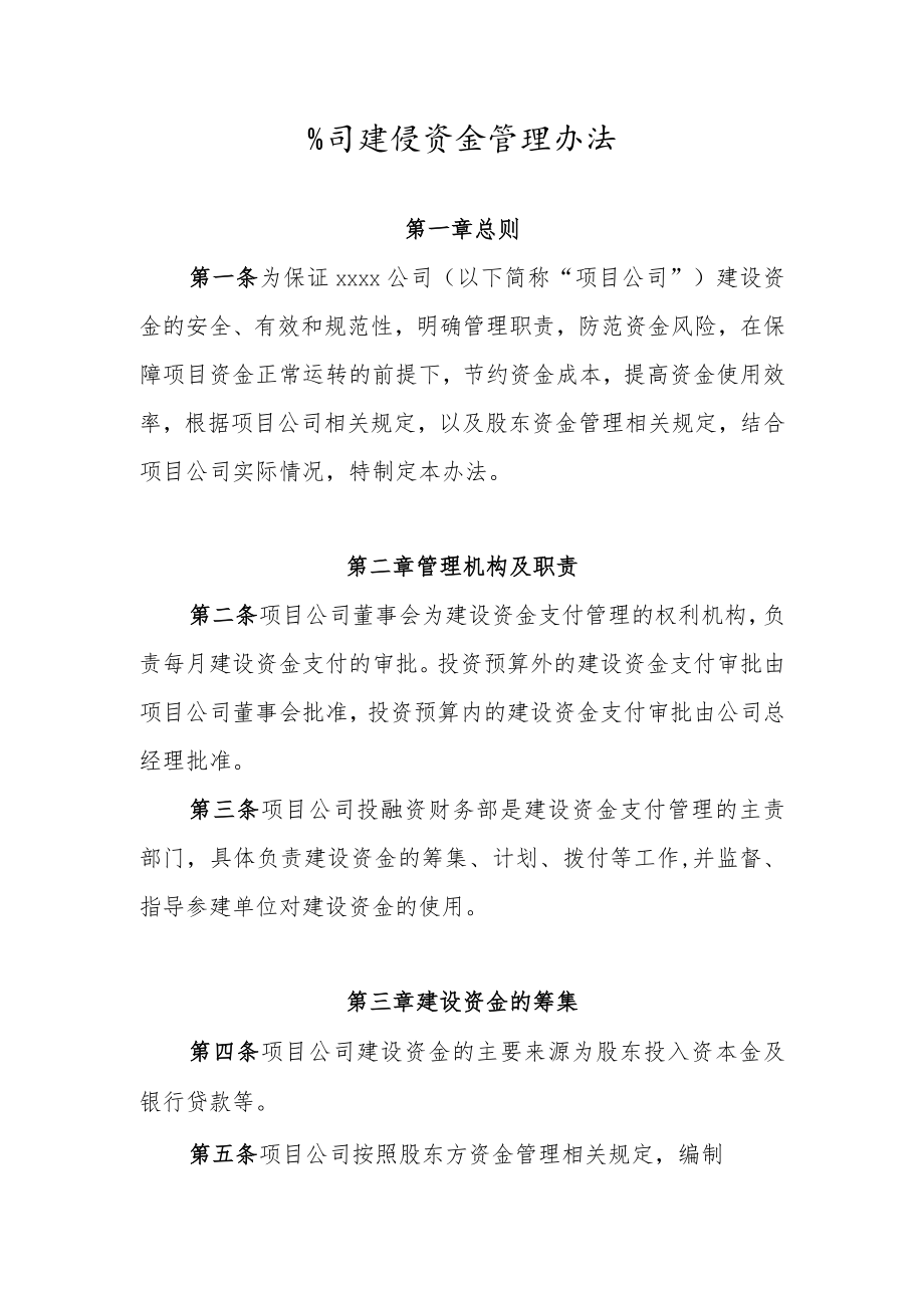 公司建设资金管理办法.docx_第1页