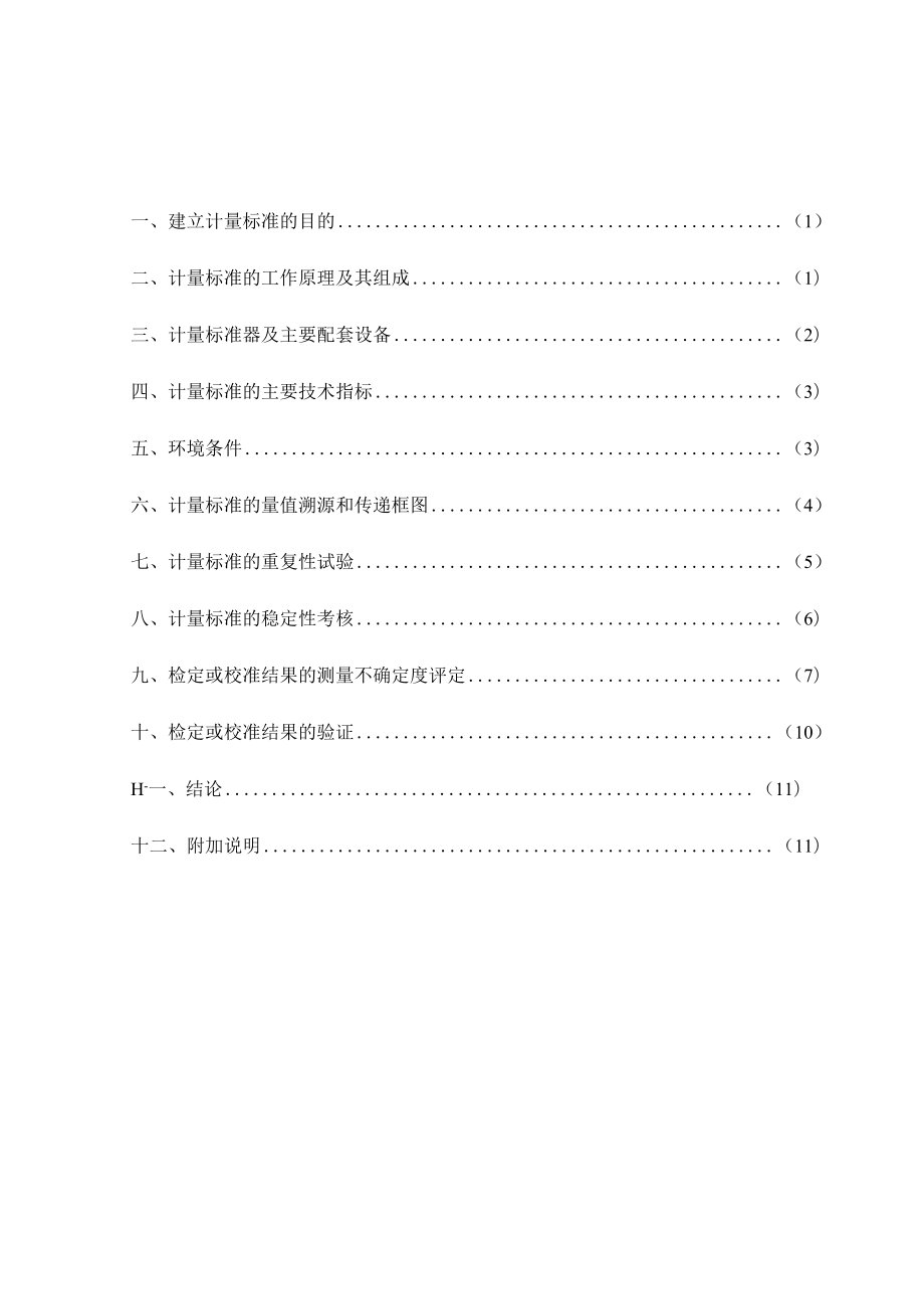 三相电能表多功能校验装置计量标准技术报告填写实例.docx_第2页