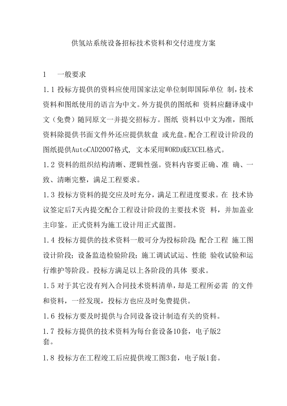 供氢站系统设备招标技术资料和交付进度方案.docx_第1页