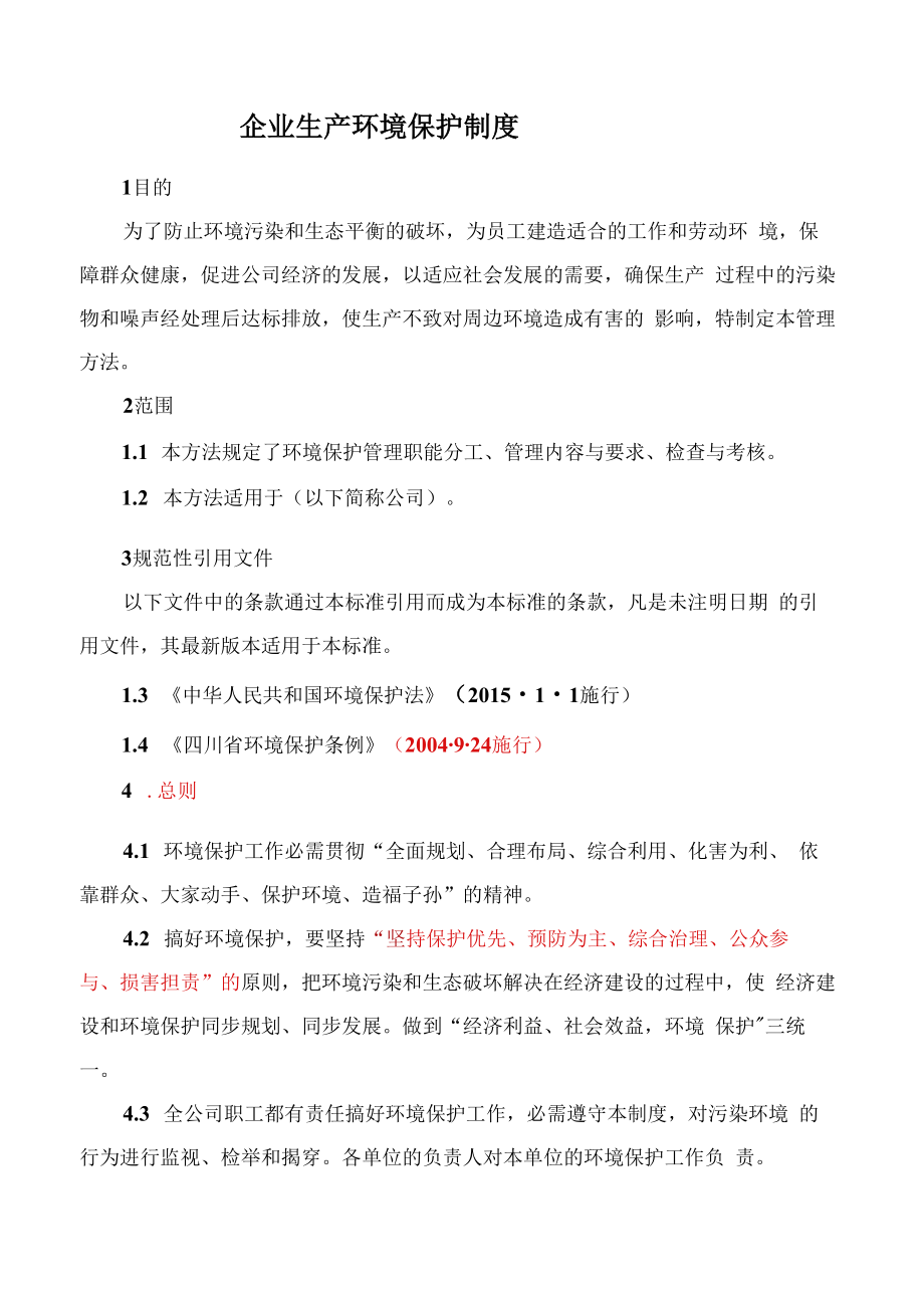 企业生产环境保护管理制度.docx_第2页