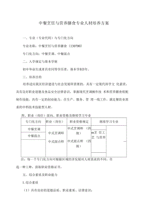 中餐烹饪专业人才培养专题方案.docx