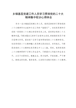 乡镇基层党建工作人员学习贯彻党的二十大精神集中轮训心得体会.docx