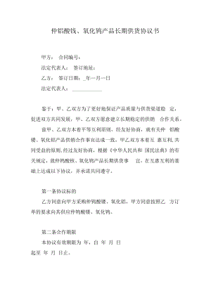 仲钨酸铵、氧化钨产品长期供货协议书.docx