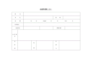 【出差制度】第三节 出差申请单(三).docx