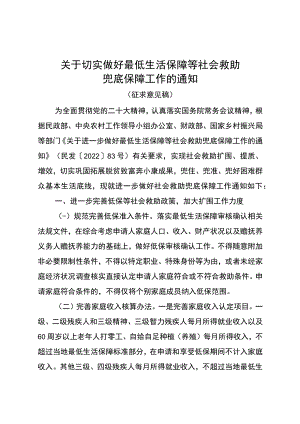 关于切实做好最低生活保障等社会救助兜底保障工作的通知（征求意见稿）.docx