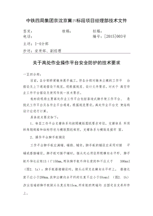 中铁四京沈技文[2015]03号(高空作业平台搭设及规范使用技术文件).docx