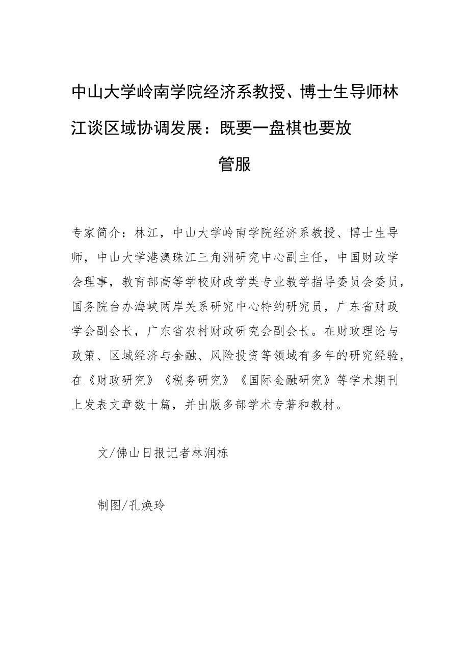 中山大学岭南学院经济系教授、博士生导师林江谈区域协调发展：既要一盘棋 也要放管服.docx_第1页