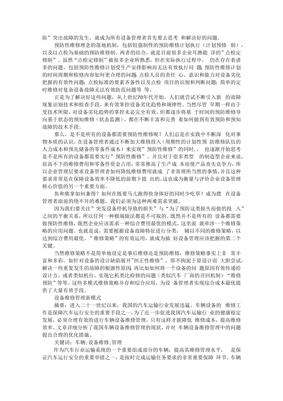 不同设备维修方式的选择与设备管理的两大核心工作 附设备维修管理新模式+机械设备管理与维修策略浅探.docx_第2页