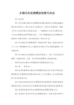 乡镇污水处理费征收暂行办法.docx