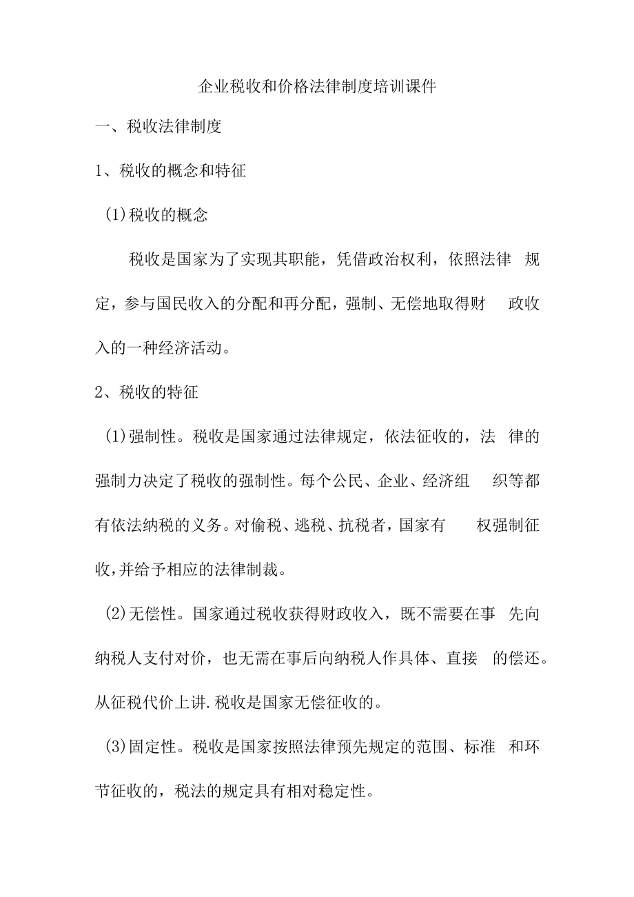 企业税收和价格法律制度培训课件.docx_第1页