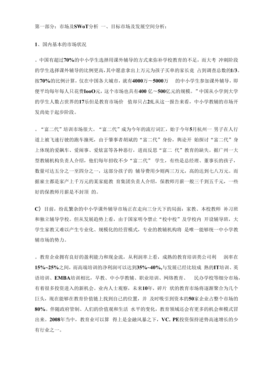 个性化教育机构商业计划书2篇.docx_第2页