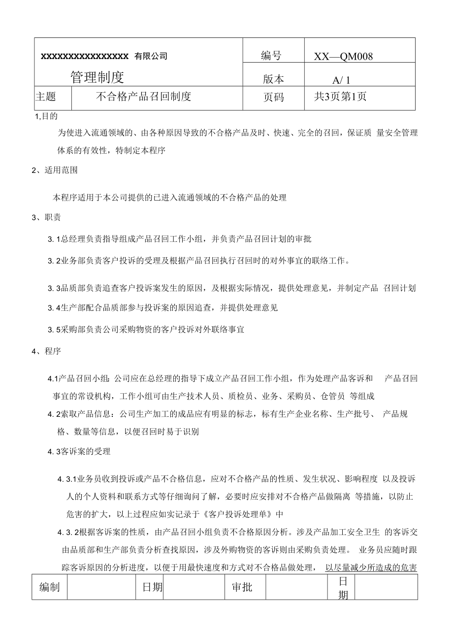 不合格产品召回制度(商检制度之八).docx_第1页