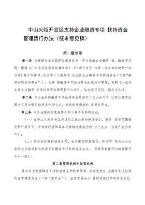 中山火炬开发区支持企业融资专项扶持资金管理暂行办法（征求意见稿）.docx