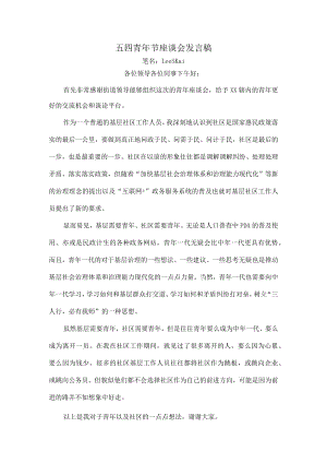 五四青年节座谈会发言稿.docx