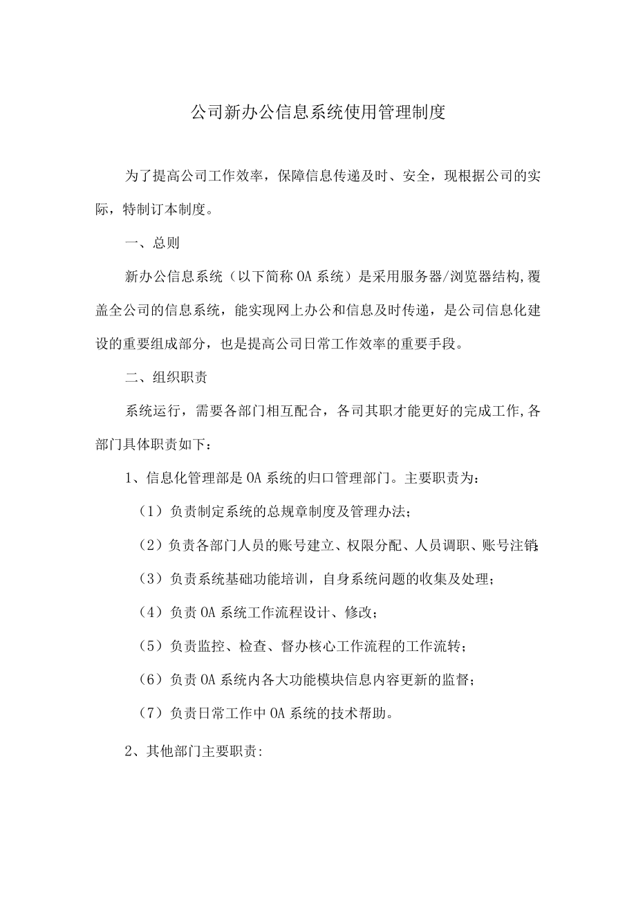 公司新办公信息系统使用制度.docx_第1页