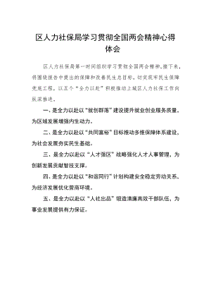 区人力社保局学习贯彻全国两会精神心得体会.docx