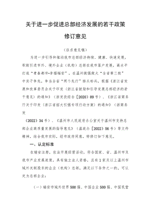 关于进一步促进总部经济发展的若干政策修订意见（征求意见稿）.docx