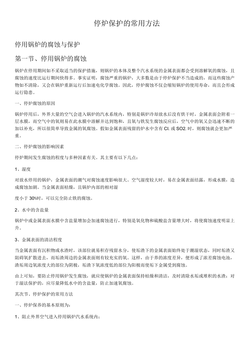 停炉保护的常用方法.docx_第1页