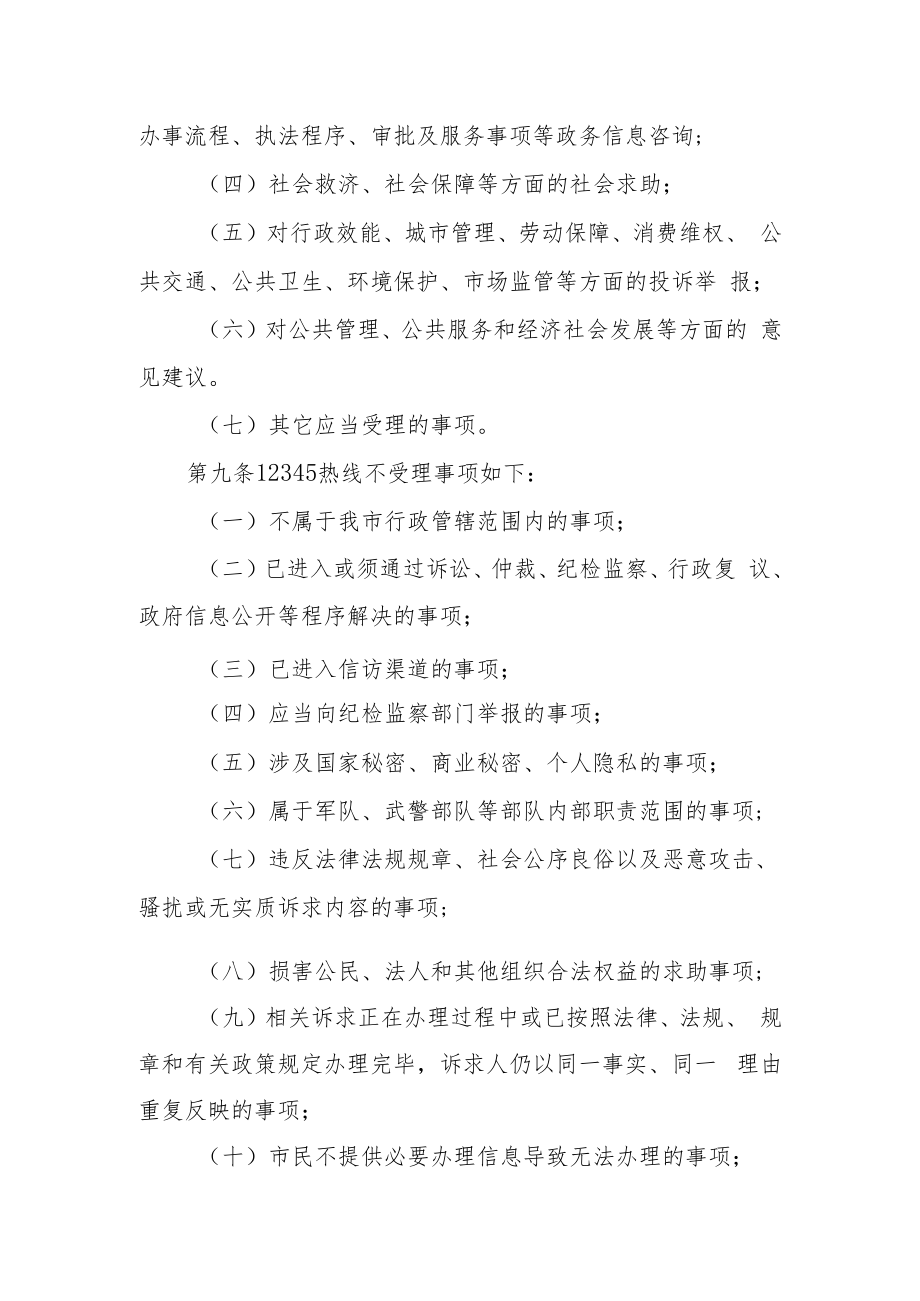 云浮市12345政务服务便民热线管理办法（征求意见稿）.docx_第3页