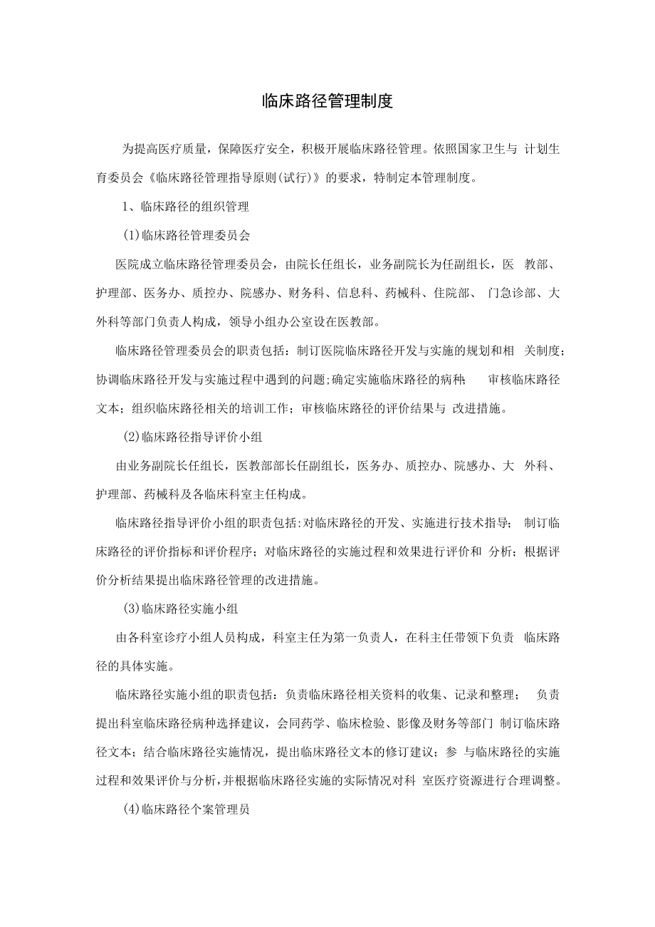 临床路径管理及临床路径管理多部门、科室间协调制度.docx_第1页