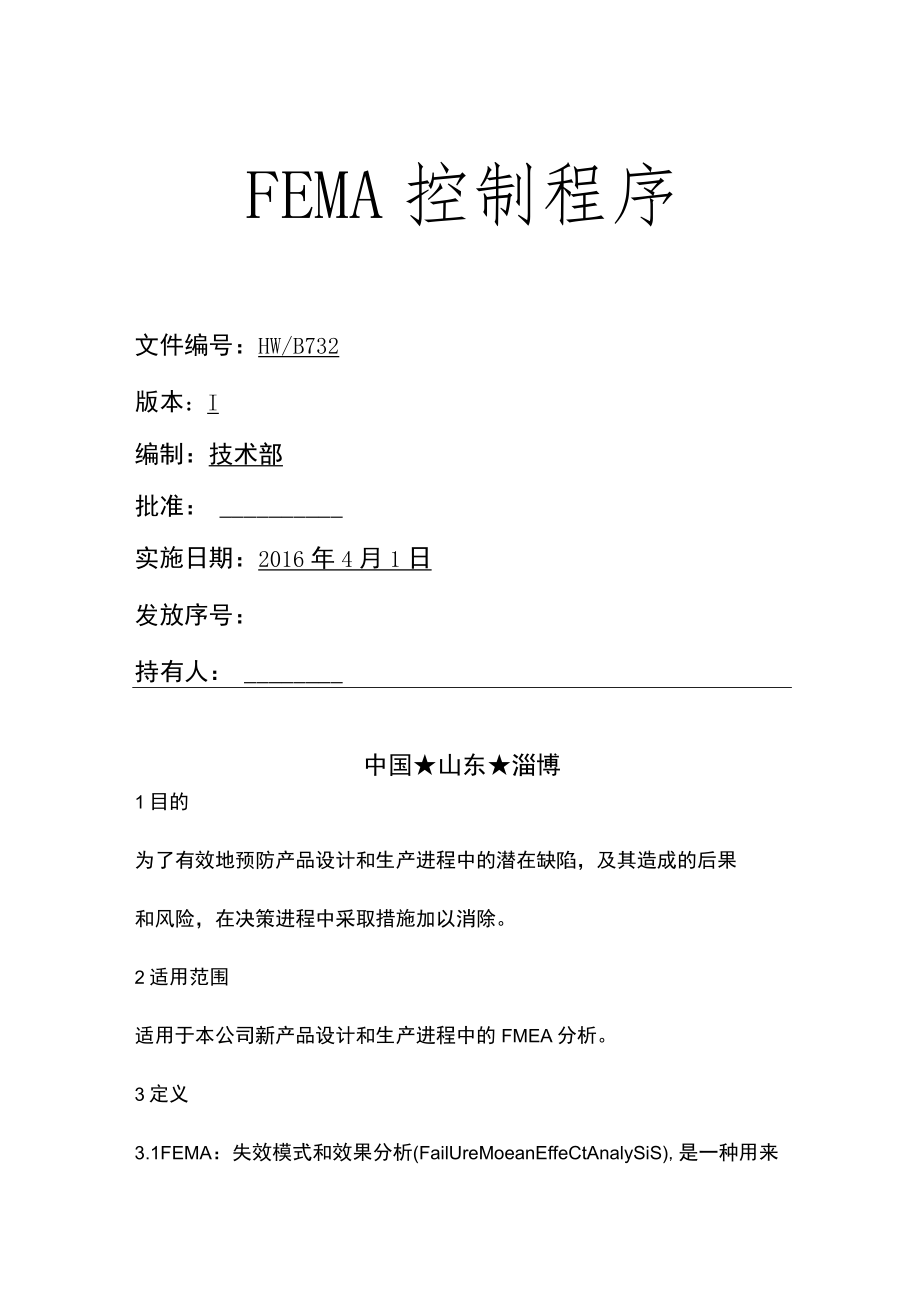 FEMA控制程序文件模板.docx_第1页