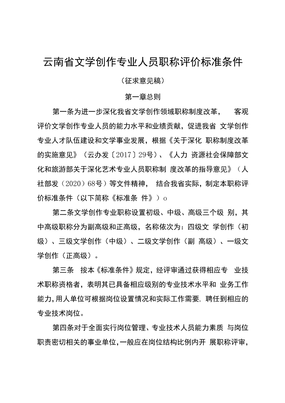 云南省文学创作专业人员职称评价标准条件（征求意见稿）.docx_第1页