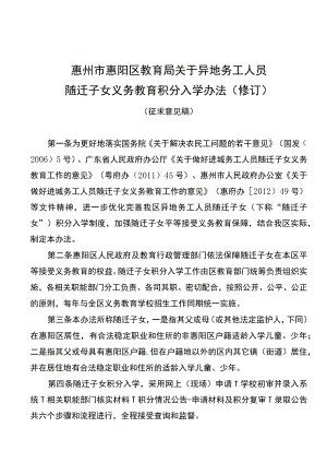 关于异地务工人员随迁子女义务教育积分入学办法（修订）（征求意见稿）.docx