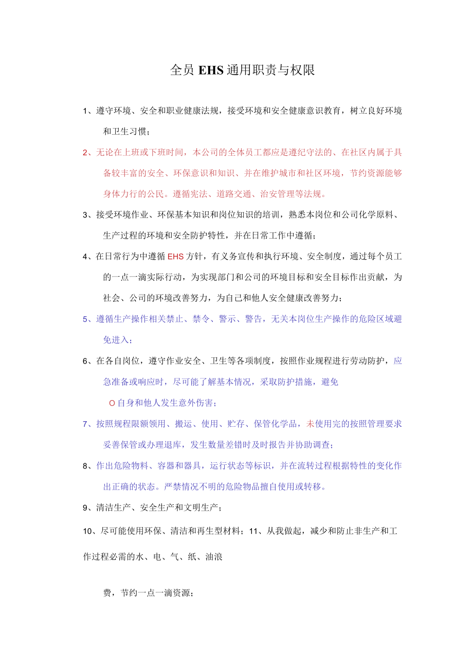 全员EHS通用职责与权限.docx_第1页