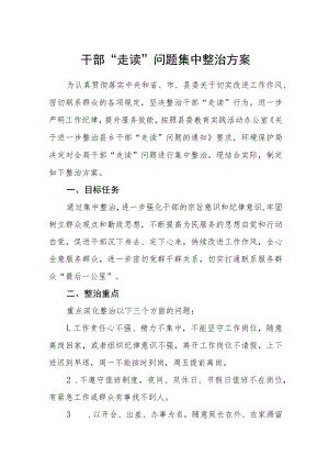 干部“走读”问题集中整治方案.docx