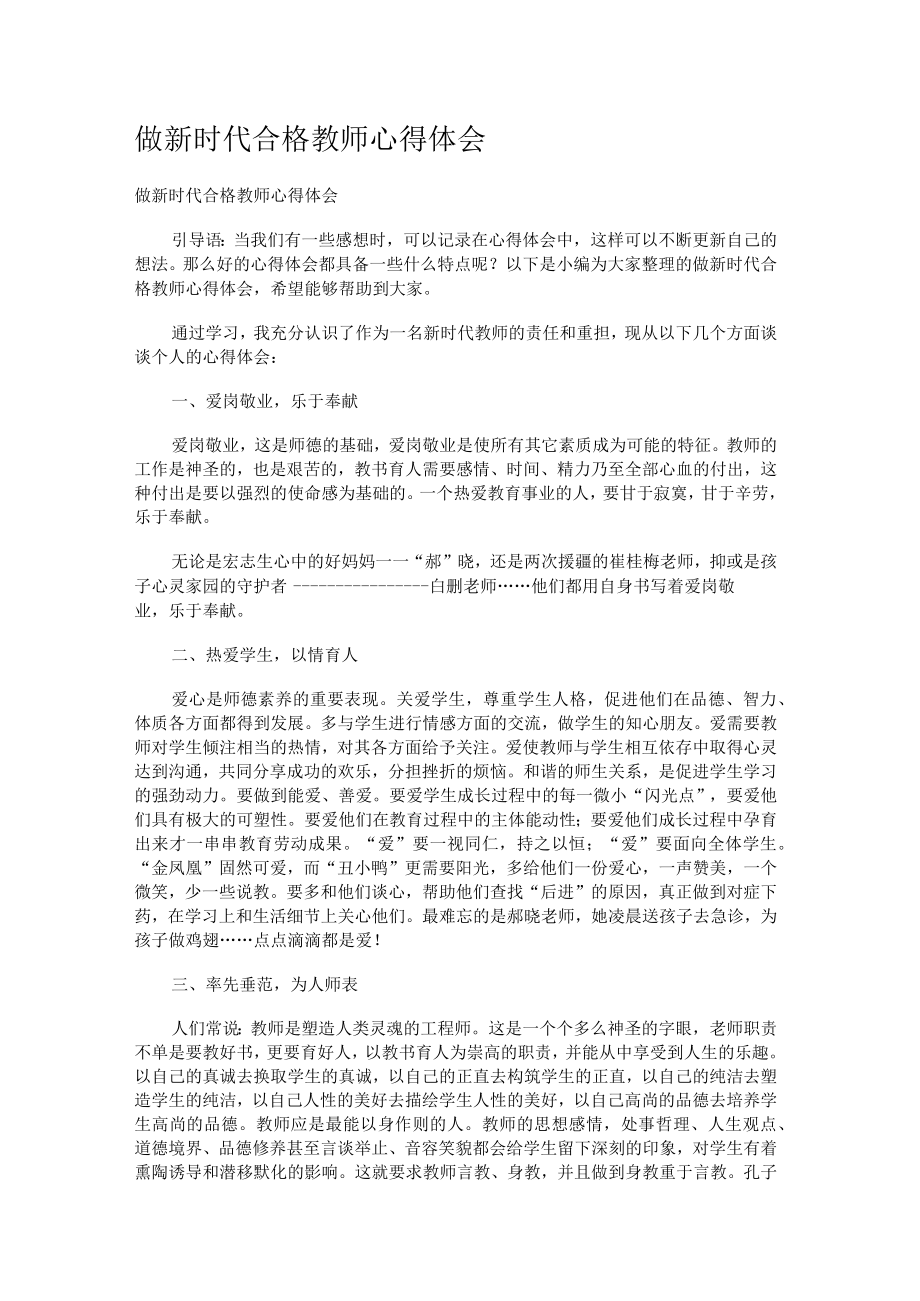 做新时代合格教师心得体会.docx_第1页