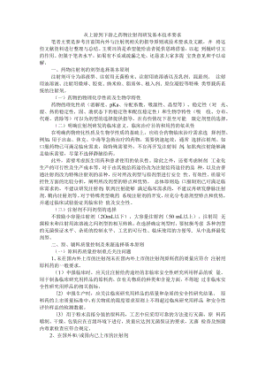 从上游到下游之药物注射剂研发基本技术要求 附新药注射剂的处方开发的基本思路.docx