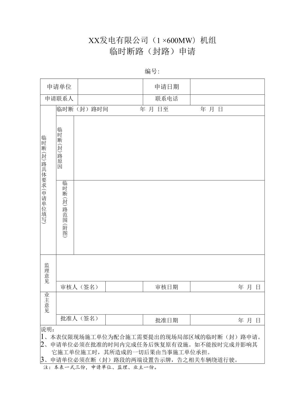 临时断路（封路）申请.docx_第1页