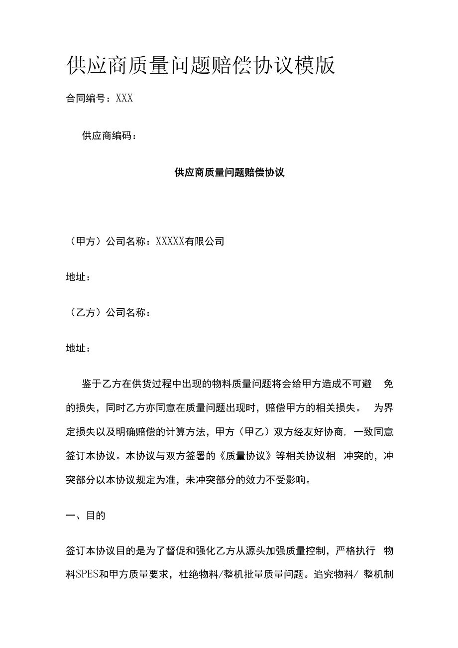 供应商质量问题赔偿协议模版.docx_第1页