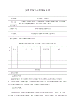 《餐饮从业人员管理要求》编制说明.docx