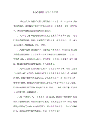 中小学教师如何写教学反思.docx