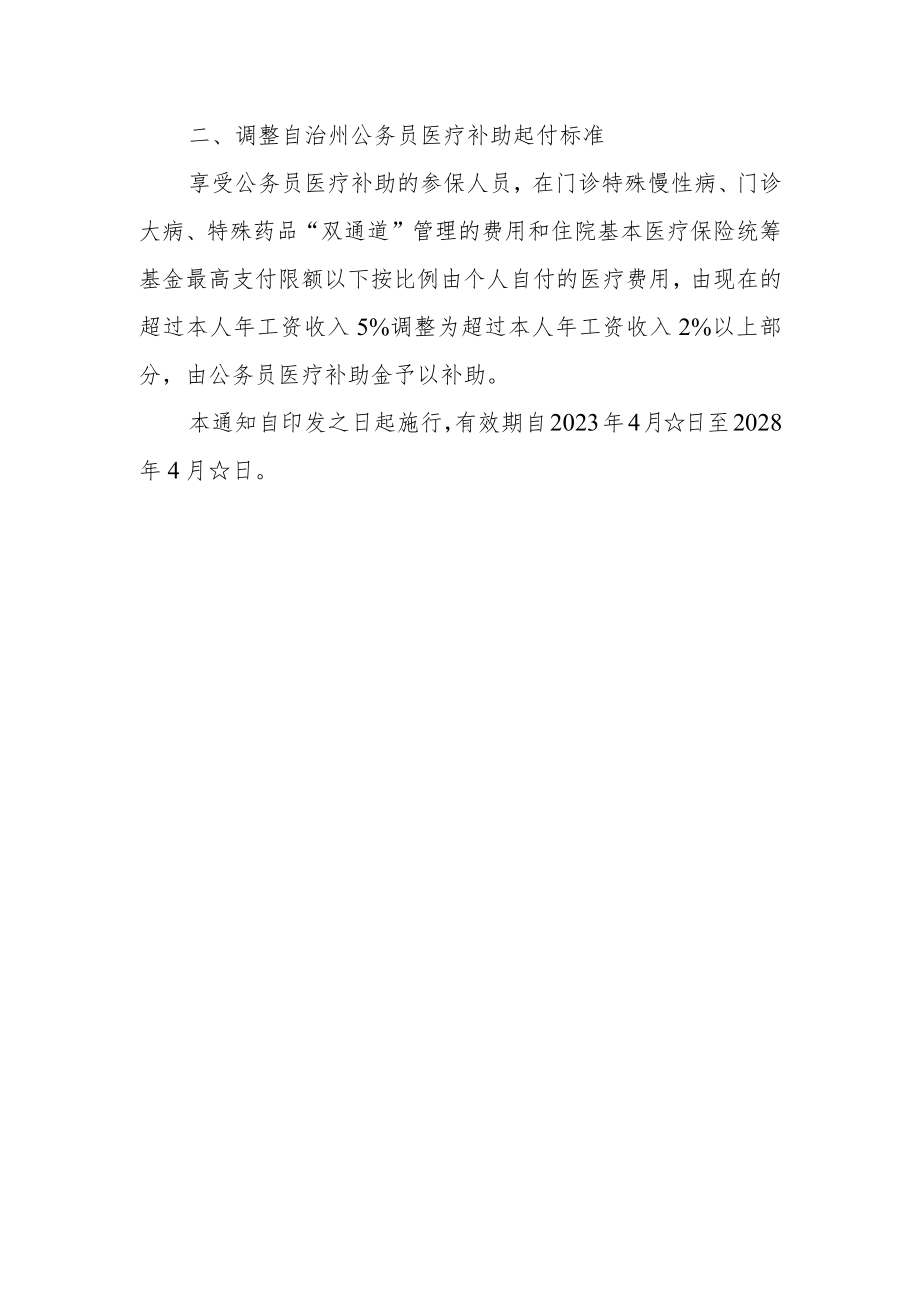 关于进一步完善自治州职工医疗保障有关政策的通知（征求意见稿）.docx_第2页