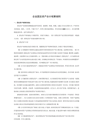 企业固定资产会计核算细则.docx