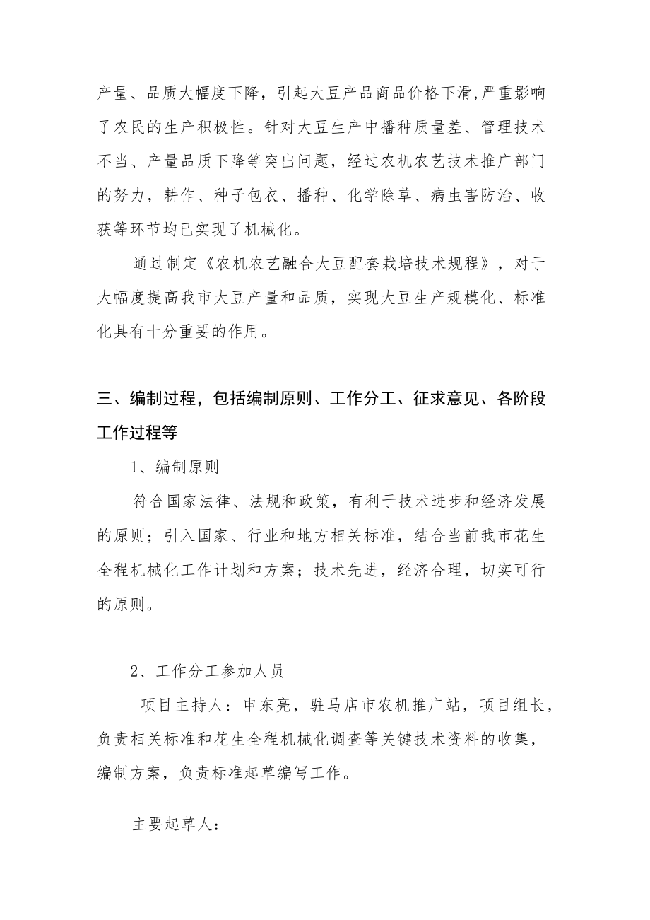 农机农艺融合大豆配套栽培技术规程编制说明.docx_第2页