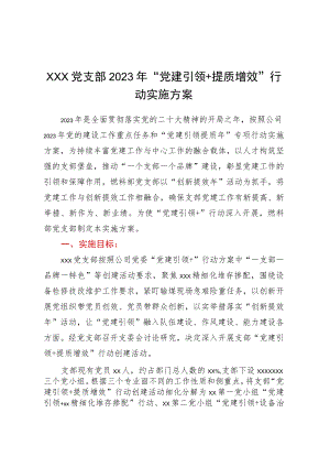 XXX党支部2023年“党建引领+提质增效”行动实施方案.docx