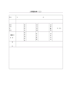 【人事档案】第八节 人事通知单（二）.docx