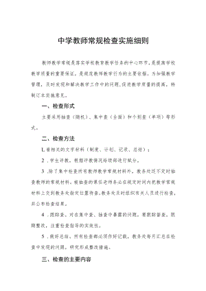 中学教师常规检查实施细则.docx