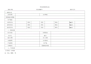 供应商调查登记表.docx