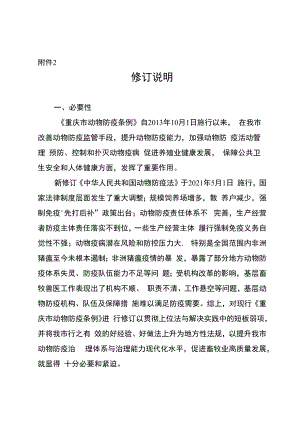 《重庆市动物防疫条例（修订草案征求意见稿）》修订说明.docx
