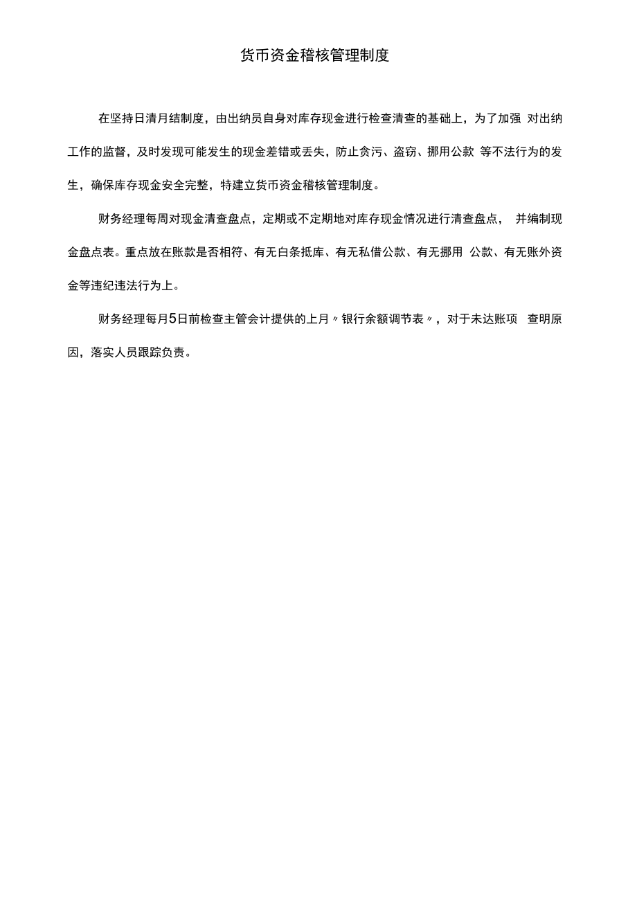 【企业资金管理系统制度流程】制度9：货币资金稽核管理制度V1.docx_第1页